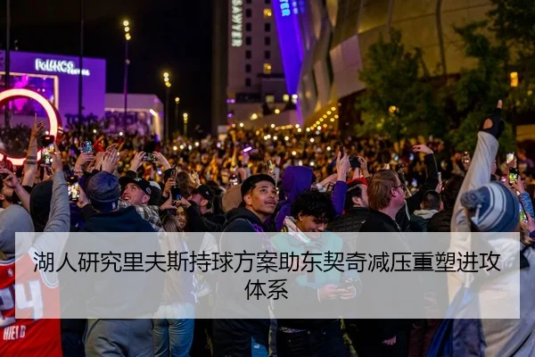 湖人研究里夫斯持球方案助东契奇减压重塑进攻体系