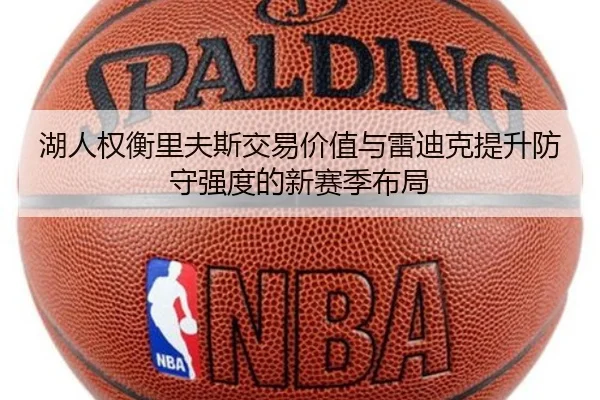 湖人权衡里夫斯交易价值与雷迪克提升防守强度的新赛季布局